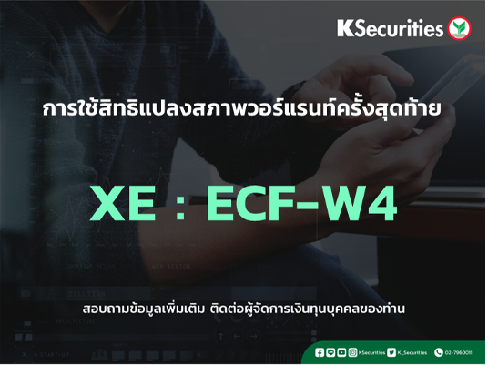 การใช้สิทธิจองซื้อหุ้นสามัญเพิ่มทุน XE : ECF-W4